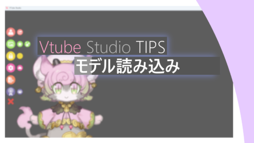 VtubeStudio　Live2dモデルの読み込み方