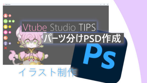 Vtuber向け　Live2d用 パーツ分けPSD作りで気を付けたいこと