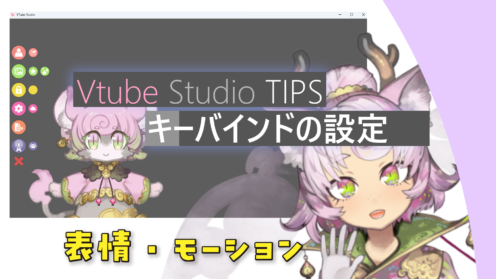 VtubeStudio　キーバインドと表情設定