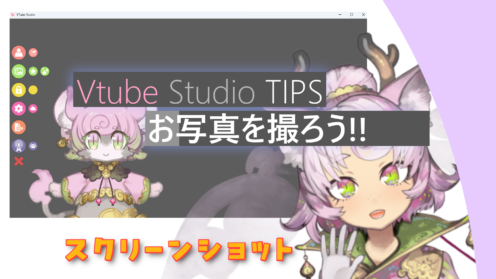 VtubeStudio　スクリーンショット