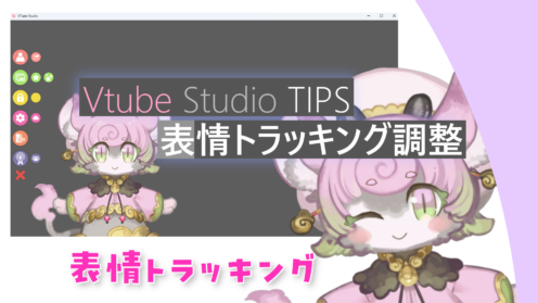 VtubeStudio　表情トラッキング調整