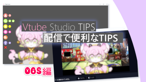 VtubeStudio　配信設定に便利なTIPS