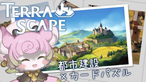 『TerraScape』のご紹介配信を行いました【提供：Stray Fawn Publishing様】