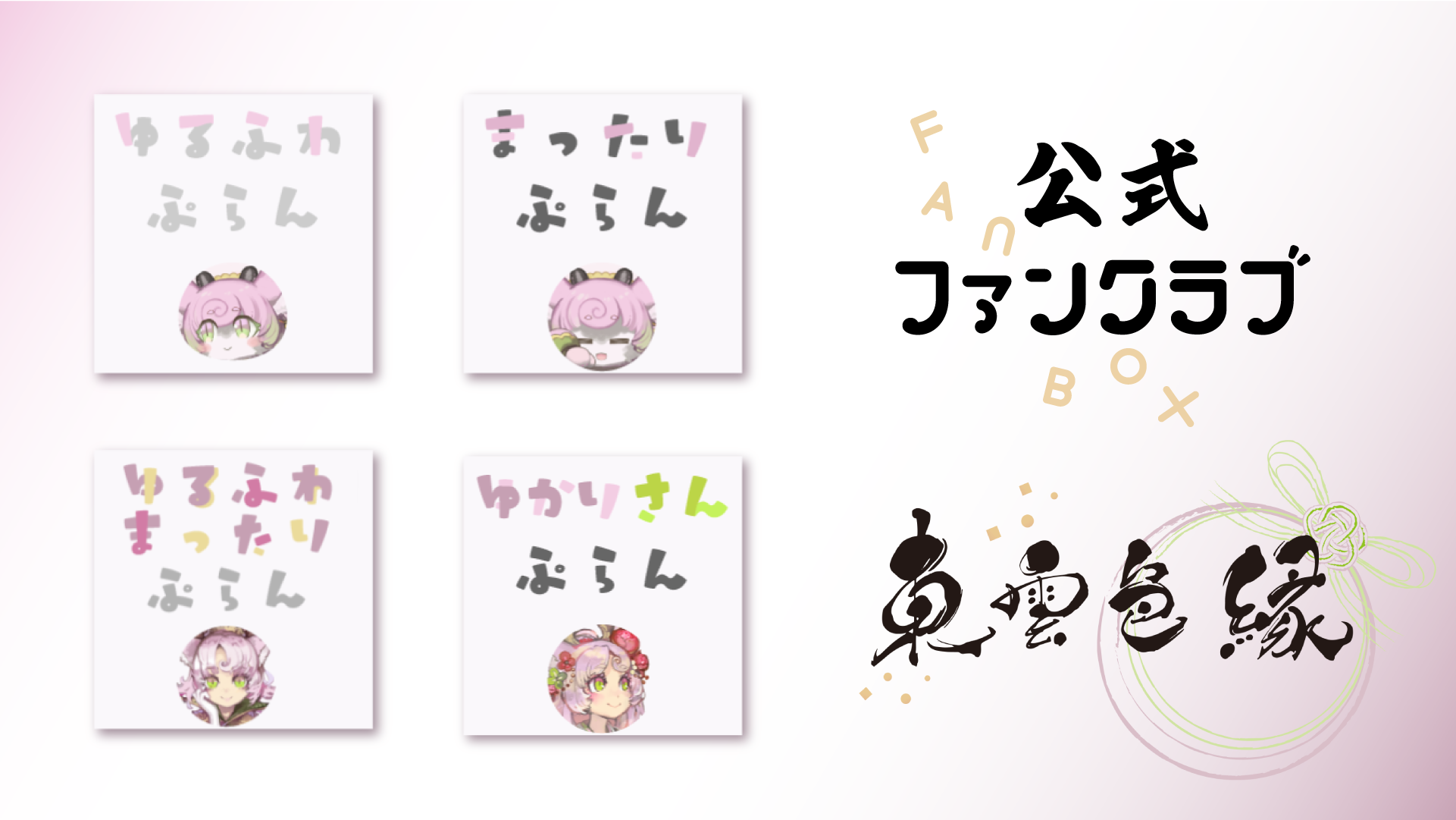 ゆかりさん公式ファンクラブ ゆかりさん公式ファンクラブ