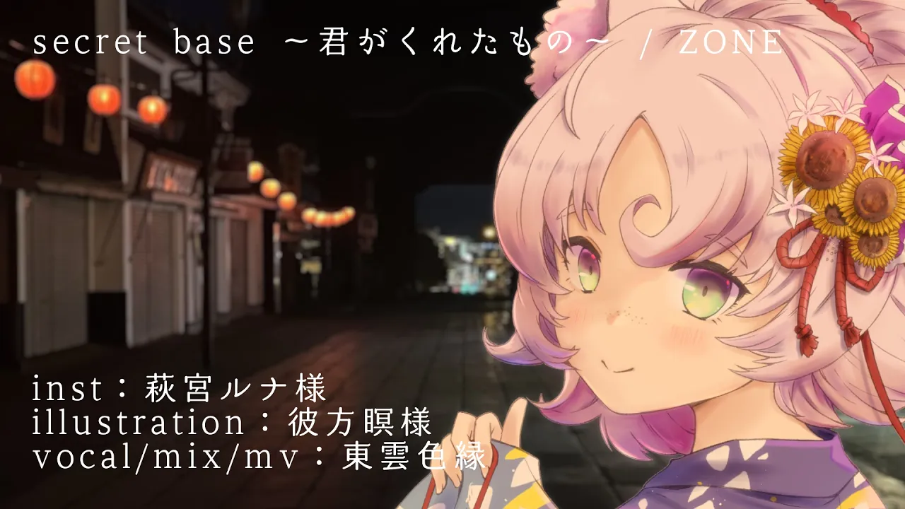 9月の歌ってみた動画 secret base 9月の歌ってみた動画 secret base