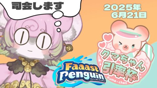 ファーストペンギン公式公認大会 クマちゃん引率杯 司会を務めさせていただきました【主催：つまみ ぐい様】
