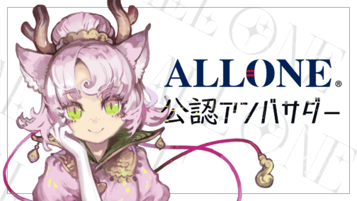 ALLONE 公認アンバサダーに就任しました【株式会社ALLONE様】