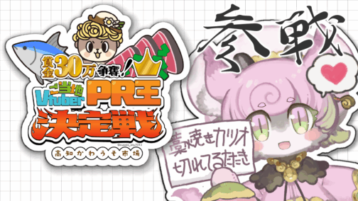 第1回 ご当地Vtuber PR王決定戦【#ごとVPR王】