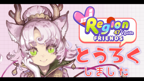 VRegion Friedns に登録されました【株式会社パンクチュアル様】