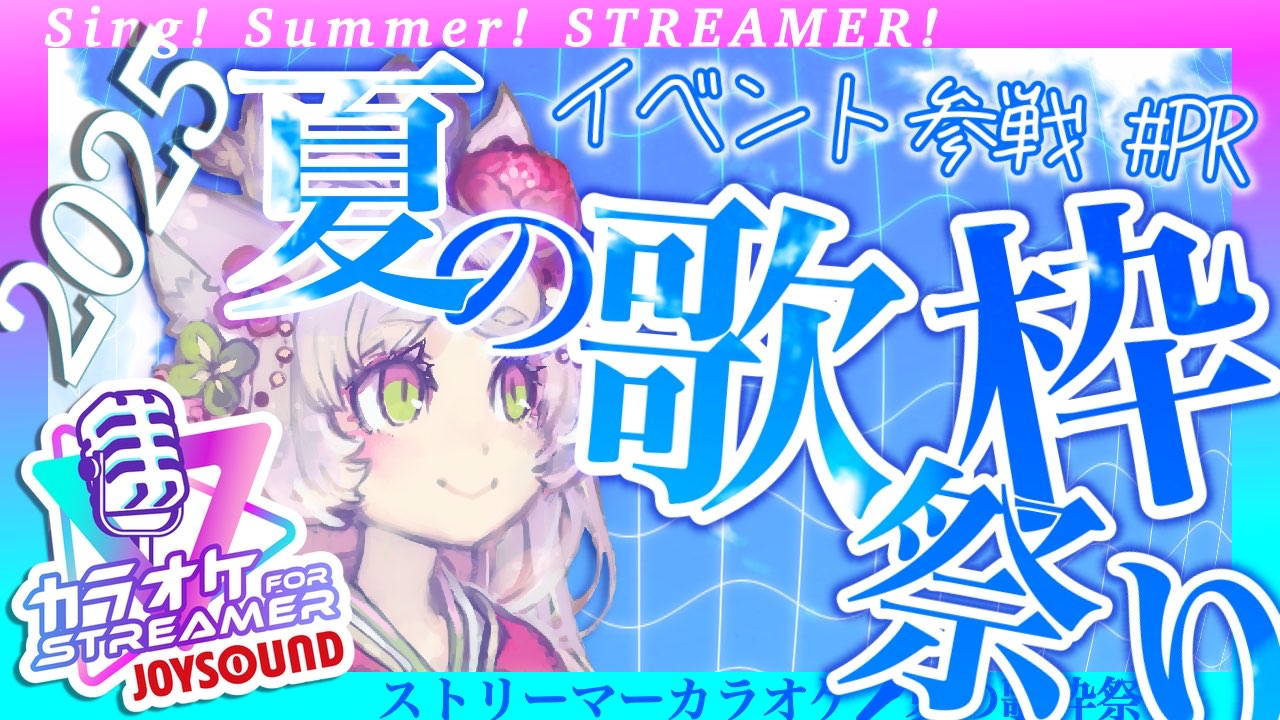 Sing! Summer! STREAMER! ストリーマーカラオケ！夏の歌枠祭り