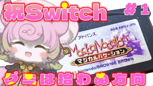 祝！マジバケ、Nintendo Classics追加！レッツアミーゴも出来ます【ゆるふわ日記】