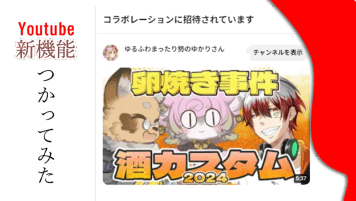 Youtube新機能　コラボレーションの使い方【枠主/コラボ相手 画像有】