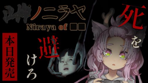 『■■ノニラヤ』の新作PR配信を行いました #PR