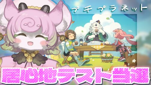 プチプラネットの居心地テストを遊んでみたよ【ゆるふわ日記】