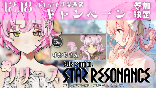 『ブループロトコル：スターレゾナンス』のぶいきゃす開幕祭に参加します #PR