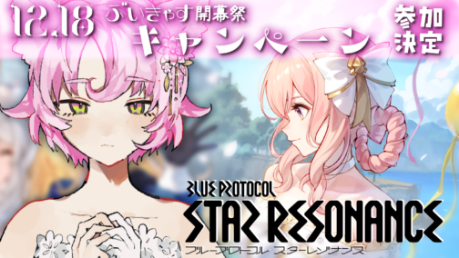『ブループロトコル：スターレゾナンス』のぶいきゃす開幕祭に参加します #PR