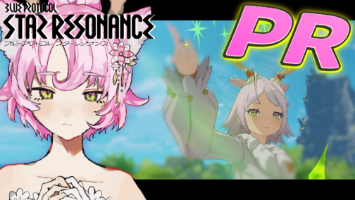『ブループロトコル：スターレゾナンス』のPR配信をしました #PR