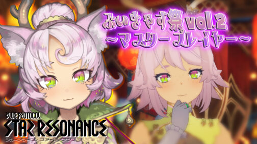 『ブループロトコル：スターレゾナンス』の『ぶいきゃす祭 vol.2 ～マスタープレイヤー～』に参加します #PR