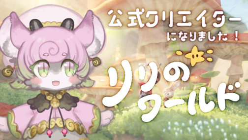 『リリのワールド』公式クリエイターとなりました #PR