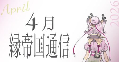 縁帝国通信 2026年4月 を投稿しました