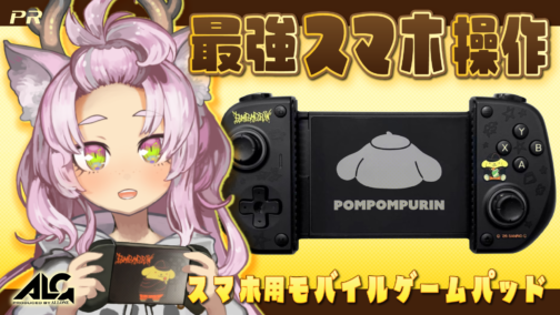 『スマホ用モバイルゲームパッド』実機レビュー【株式会社アローン】 #PR