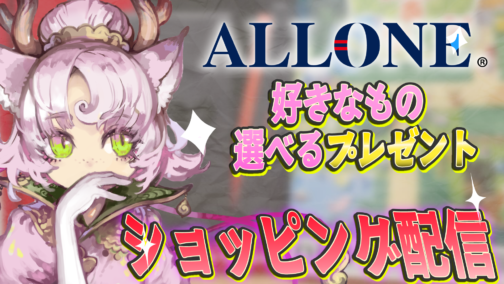 ショッピング配信＆お好きなアイテムプレゼント企画【株式会社アローン】 #PR