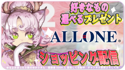ショッピング配信＆お好きなアイテムプレゼント企画【株式会社アローン】 #PR