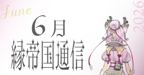 縁帝国通信 2026年6月 を投稿しました
