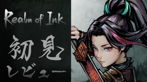 『Realm of Ink』のレビュー配信をしました #PR