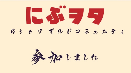 にぶヲタ BtoVギルド員になりました【日本文化御宅情報電伝局様】