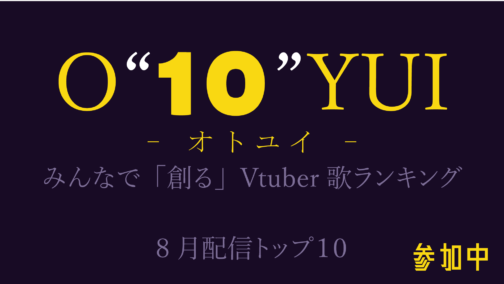 歌ランキング『O”10″YUI』参加【にぶヲタ様】