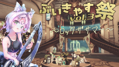 『ブループロトコル：スターレゾナンス』の『ぶいきゃす祭 vol.3 ～ロックザサマー～』に参加します #PR