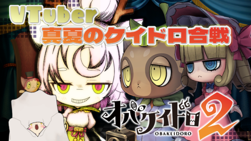 オバケイドロ2 Switch版リリース記念『オバケイドロ２×ぶいきゃす！VTuber 真夏のケイドロ合戦』に参加しました #PR