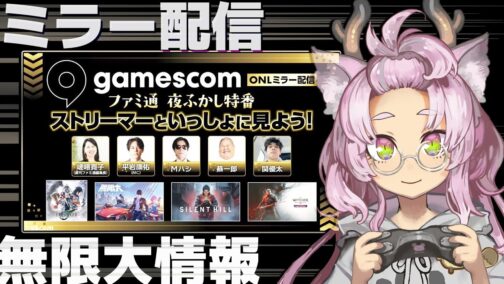 無限大ANANTAのPRとして、「GamescomONL」ミラー配信しました #PR