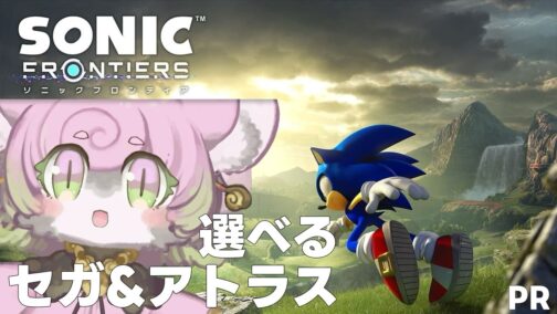 『えらべるセガ＆アトラス』キャンペーンのタイアップ配信をしました #PR