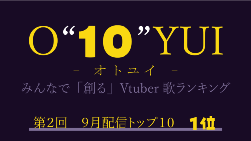 歌ランキング『O”10″YUI』9月配信トップ10【にぶヲタ様】