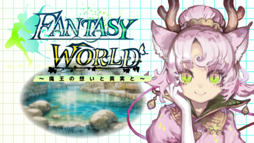 『ファンタジーワールド ～魔王の想いと真実と～』の配信をしました #PR